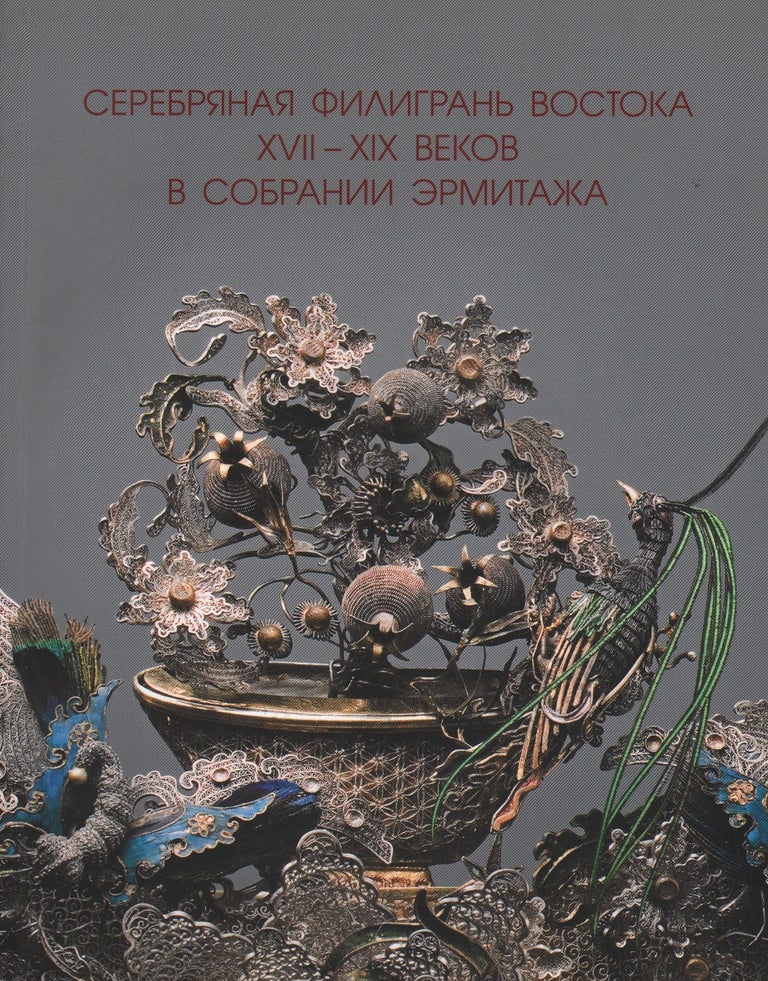 Item #1897 Serebrianaia filigran’ vostoka XVII–XIX vekov v sobranii Ermitazha (Oriental Silver Filigree of the 17th to the 19th c. in the Collection of the Hermitage). M L. Menshikova.