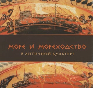 Item #1898 More i morekhodstvo v antichnoi kul’ture (The Sea and Sailing in Ancient Art). L. I....