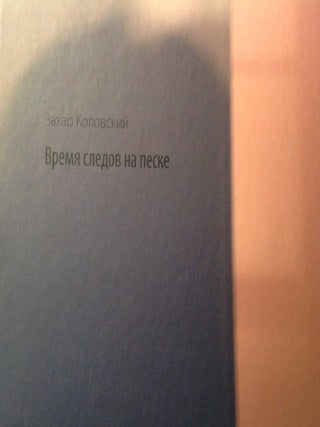 Item #1906 Zakhar Kolovskii: The Time of Traces on the Sand / Zakhar Kolovskii: Vremia sledov na...