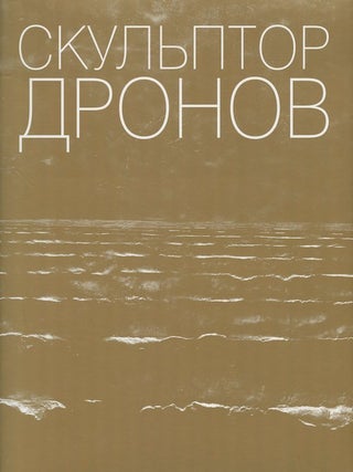 Item #1910 Skul'ptor Mikhail Dronov (The sculptor Mikhail Dronov). L. V. Marts A. K. Iakimovich