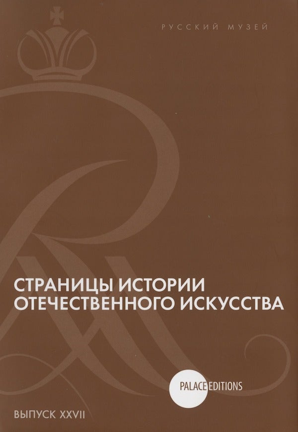 Item #1916 Stranitsy istoriii otechestvennogo iskusstva, vypusk XXVII. Sbornik statei po materialam nauchnoi konferentsii (Russkii muzei, Sankt-Peterburg, 2015) (Pages in the History of Russian Art. Collection of articles stemming from a scholarly conference [Russian Museum, St. Petersburg, 2015])
