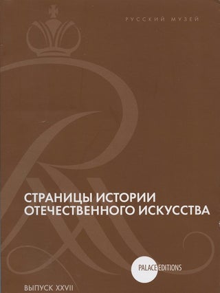Stranitsy istoriii otechestvennogo iskusstva, vypusk XXVII. Sbornik statei po materialam nauchnoi konferentsii (Russkii muzei, Sankt-Peterburg, 2015) (Pages in the History of Russian Art. Collection of articles stemming from a scholarly conference [Russian Museum, St. Petersburg, 2015])