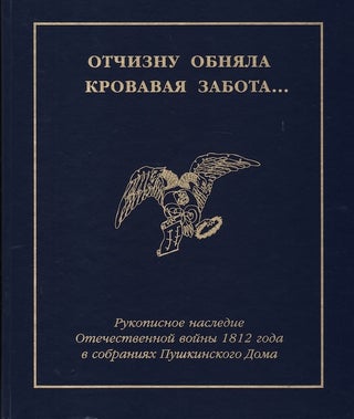 Item #1927 Otchiznu obniala krovavaia zabota…Rukopisnoe nasledie Otechestvennoi voiny 1812 goda...