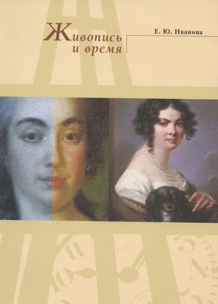 Item #1931 Zhivopis' i vremia. Rossiiskoe portretnoe nasledie XVII – XIX vekov. Issledovanie,...