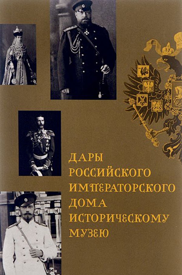 Item #1932 Dary Rossiiskogo Imperatorskogo Doma Istoricheskomu muzeia (Gifts of the Russian Imperial House to the Historical Museum), 9785890762238. I. N. Paltusova.
