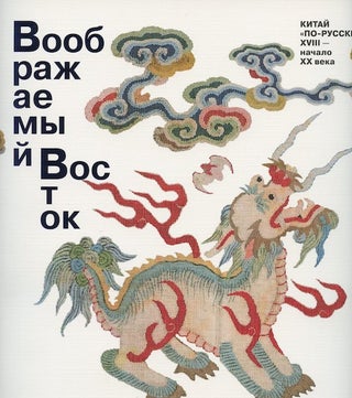 Item #1940 Voobrazhaemyi vostok: Kitai "po-russki": XVIII – XX veka (The imagined orient: China...