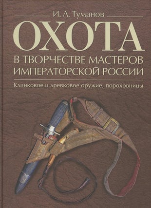 Item #1941 Okhota v tvorchestve masterov imperatorskoi Rossii : klinkovoe i drevkovoe oruzhie,...