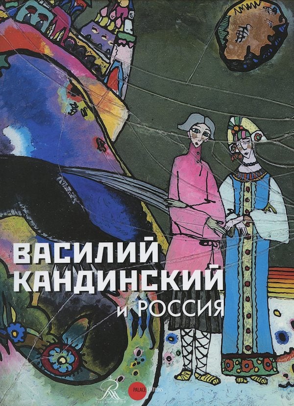 Item #1943 Vasilii Kandinskii i Rossiia / Wasilly Kandinsky and Russia. V. Kruglov.