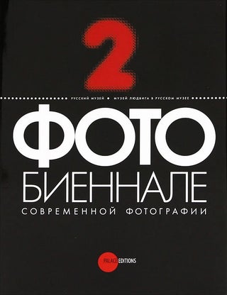 Item #1948 *2 Fotobiennale sovremennoi fotografii / 2 Photobiennale of Modern Photography. E. N....