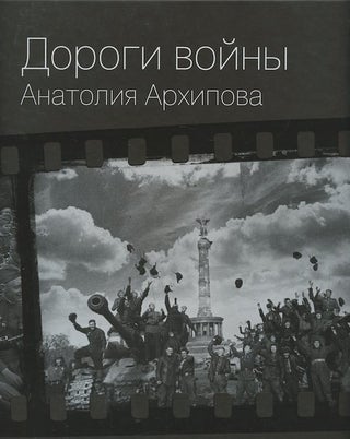 Item #1951 Dorogi voiny Anatoliia Arkhipova (Anatolii Arkhipov's roads of war). T. A. Podstanitsa