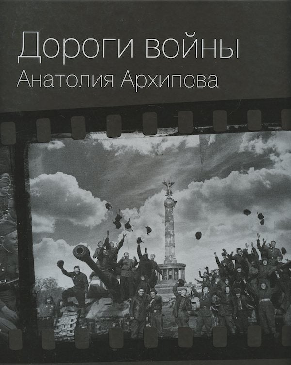 Item #1951 Dorogi voiny Anatoliia Arkhipova (Anatolii Arkhipov's roads of war). T. A. Podstanitsa.