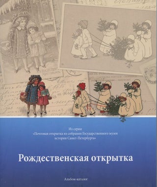 Item #1959 Rozhdestvenskaia otkrytka v sobranii Gosudarstvennogo muzeiia istorii Sankt-Peterburga...