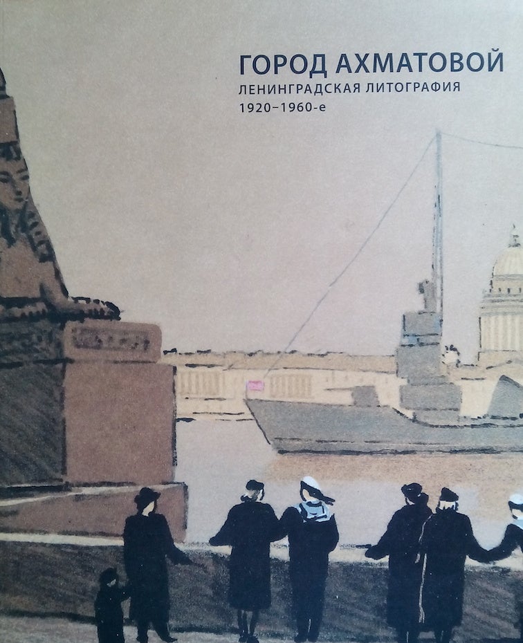 Item #198 Gorod Akhmatovoi: Leningradskaia litografiia, 1920 – 1960-e (City of Akhmatova: Leningrad lithographs from the 1920s to the 1960s). S. Greshevskaia N. Popova.