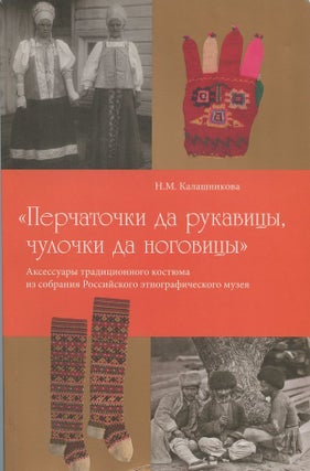 Item #1980 "Perchatochki da rukavitsy. chulochki da nogovitsy": Aksessuary traditsionnogo...