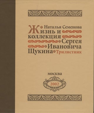 Item #1988 Zhizn' i kollektsiia Sergeia Shchukina (Sergei Shchukin: life and collection)....