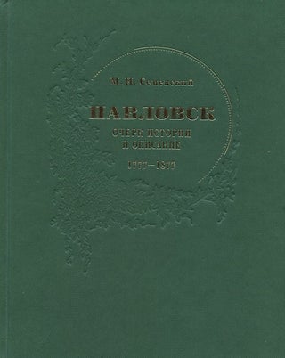 Item #1993 Pavlovsk: Ocherk istorii i opisanie (1777 – 1877) (Pavlovsk: Historical Sketch and...