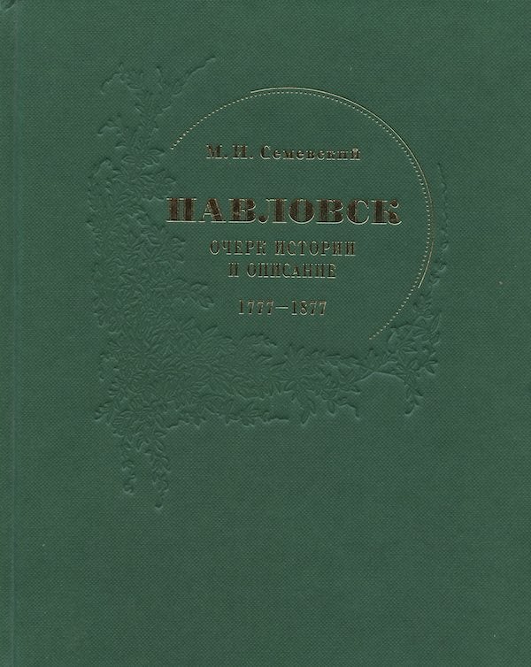 Item #1993 Pavlovsk: Ocherk istorii i opisanie (1777 – 1877) (Pavlovsk: Historical Sketch and Description). M. I. Semevskii.