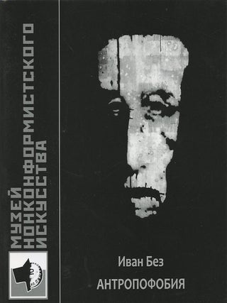 Item #1996 Ivan Bez: antropofobiia (Ivan Bez: anthropophobia