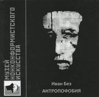 Item #1996 Ivan Bez: antropofobiia (Ivan Bez: anthropophobia