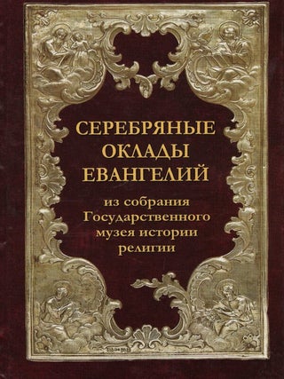 Item #2011 Serebrianye oklady Evangelii iz sobraniia Gosudarstvennogo muzeia istorii religii...