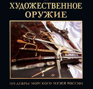 Item #2027 Khudozhestvennoe oruzhie: shedevry Morskogo muzeiia Rossii: (Ornamental Arms:...
