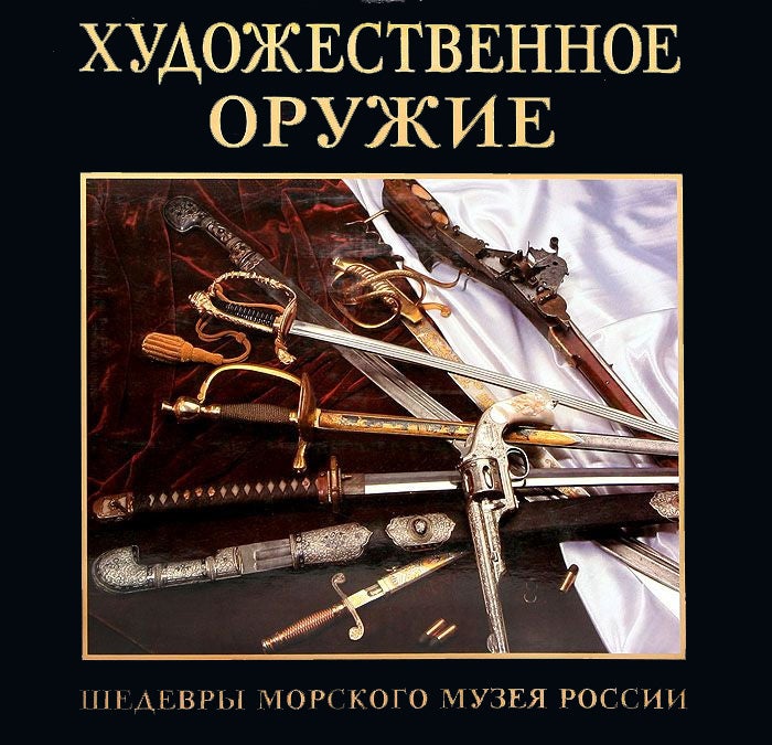 Item #2027 Khudozhestvennoe oruzhie: shedevry Morskogo muzeiia Rossii: (Ornamental Arms: masterpieces of the Russian Naval Museum). I. P. Sukhanov.