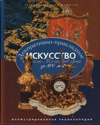 Item #2029 Dekorativno-prikladnoe iskusstvo Sankt-Peterburga za 300 let: Illiustrirovannaia...