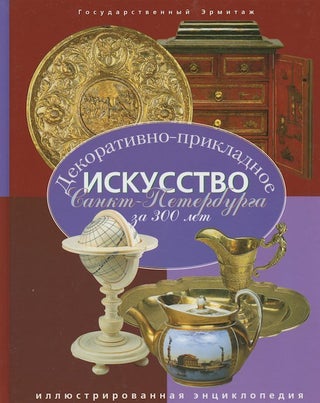Item #2030 Dekorativno-prikladnoe iskusstvo Sankt-Peterburga za 300 let: Illiustrirovannaia...
