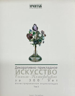 Dekorativno-prikladnoe iskusstvo Sankt-Peterburga za 300 let: Illiustrirovannaia entsiklopediia, tom 3 (An Illustrated Encyclopedia of Three Hundred Years of Decorative and Applied Arts of St. Petersburg, vol. 3)