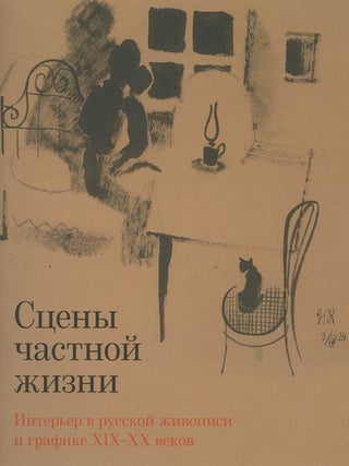 Item #2035 Stseny chastnoi zhizni: Inter'er v russkoi zhivopisi i grafike XIX–XX vekov (Scenes...