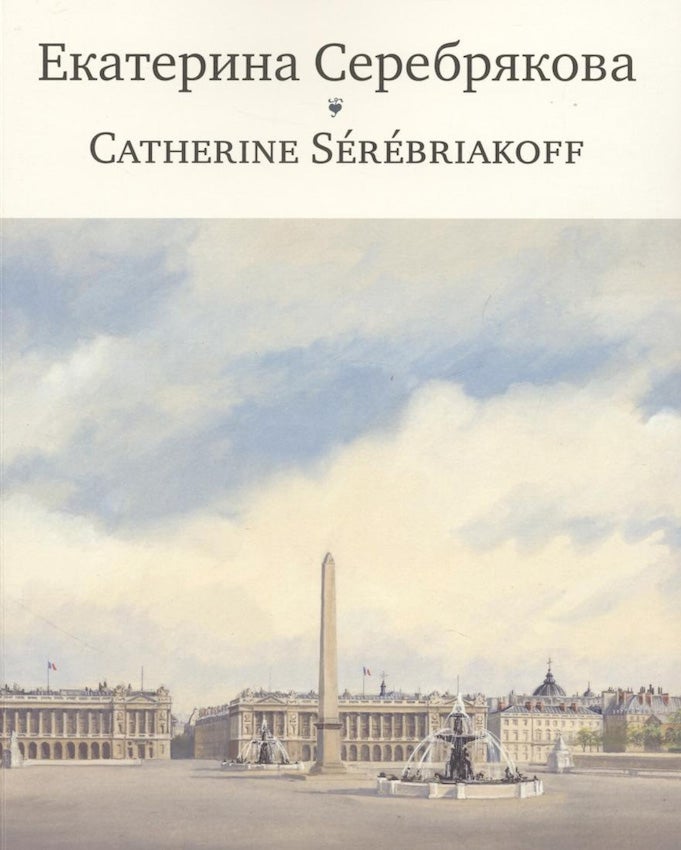 Item #2047 Ekaterina Serebriakova / Catherine Sérébriakoff. C. Sugliano A. Borovsky.
