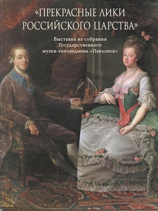 Item #2053 “Prekrasnye liki Rossiiskogo tsarstva”: vystavka iz sobraniia muzeia-zapovednika...