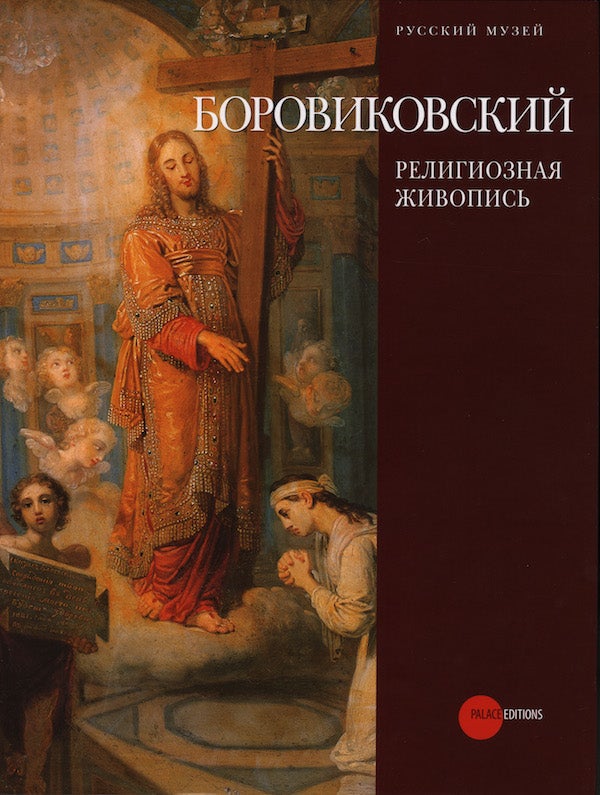 Item #2054 Vladimir Lukich Borovikovskii 1757–1825: religioznaia zhivopis’ (Vladimir Lukich Borovikovskii 1757–1825: Religious Painting). A. Maksimova E. Stolbova.