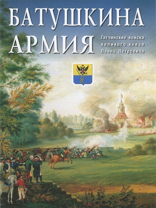 Item #2057 Batushkina armiia: Gatchinskie voiska velikogo kniazia Pavla Petrovicha (Father’s...