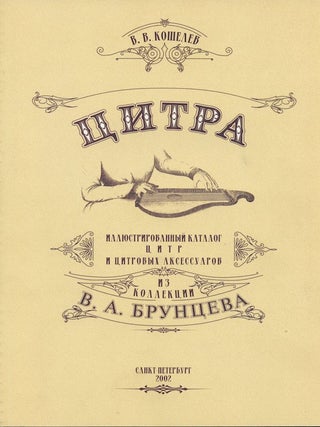 Item #2058 Tsitra: illiustrirovannyi katalog tsitr i tsitrovykh aksessuarov iz kollektsii V. A....