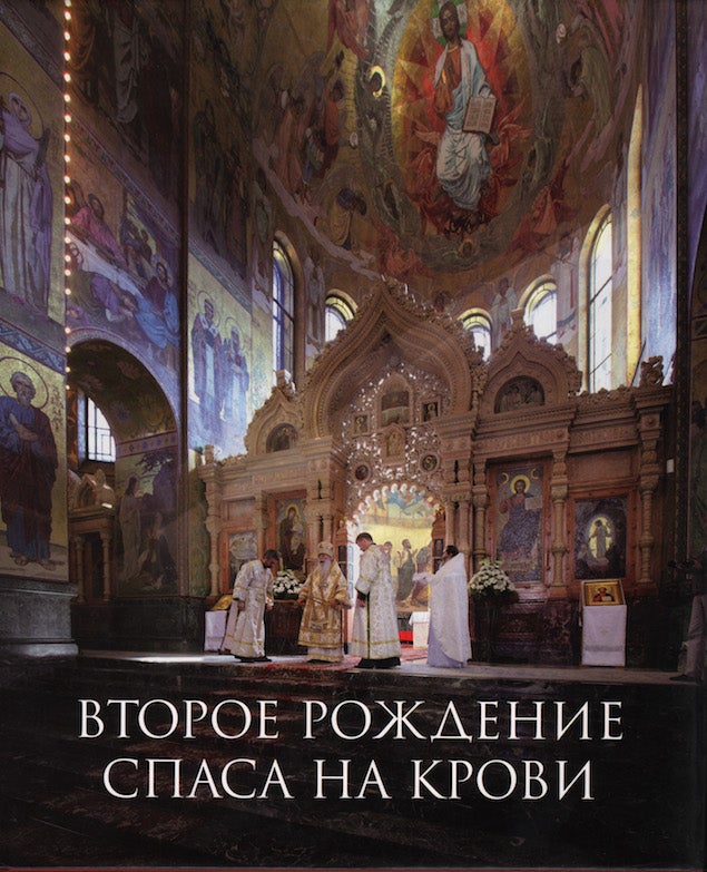 Item #2059 Vtoroe rozhdenie Spasa na Krovi (Second birth of the church On Our Savior's Blood). L. Beletskaia.