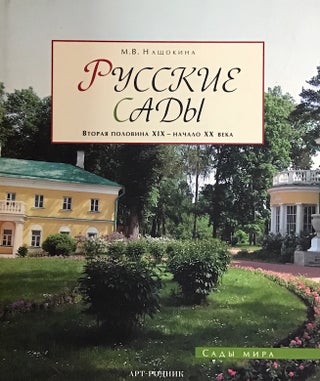Item #2064 Russkie sady XVIII – pervaia polovina XIX veka (Russian Gardens of the 18th c. and...