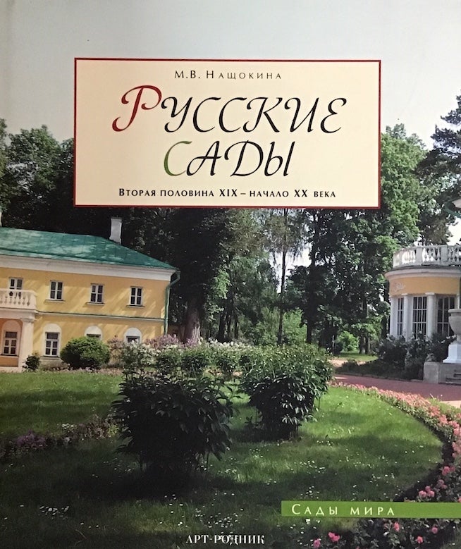 Item #2064 Russkie sady XVIII – pervaia polovina XIX veka (Russian Gardens of the 18th c. and First Half of the 19th c.). M. V. Nashchokina.