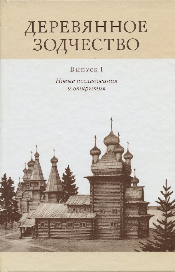 Item #2068 Dereviannoe zodchestvo, vypusk I: Novye issledovaniia i otkrytiia (Wooden Architecture, 1: New Research and Discoveries). A. B. Bode Iu. V. Linnik.