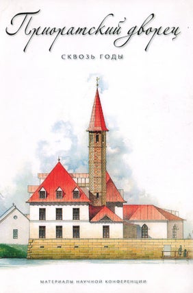 Prioratskii dvorets: skvoz' gody. Materialy nauchnoi konferentsii (Priorat Castle through the years: materials of a scholarly conference)