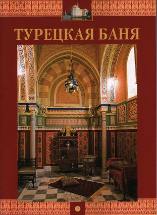 Item #2083 Turetskaia bania (The Turkish Bath [at Tsarskoe Selo]). A. Toeseva