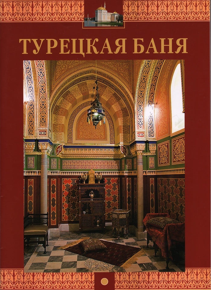 Item #2083 Turetskaia bania (The Turkish Bath [at Tsarskoe Selo]). A. Toeseva.