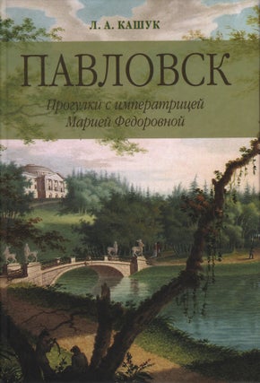 Item #2085 Pavlovsk: progulki s imperatritsei Marii Fedorovnoi (Pavlovsk: Walks with Empress...