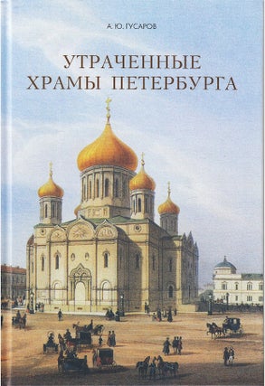 Item #2088 Utrachennye khramy Peterburga (Lost Churches of St. Petersburg). A. Iu. Gusarov