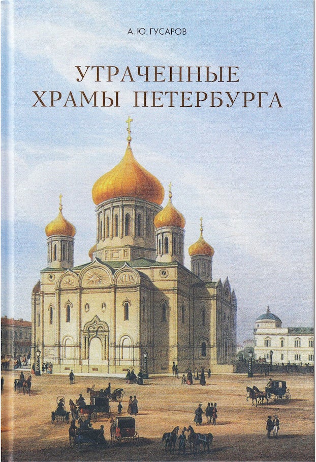 Item #2088 Utrachennye khramy Peterburga (Lost Churches of St. Petersburg). A. Iu. Gusarov.