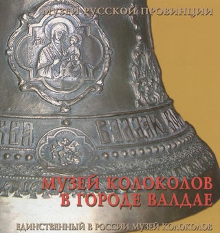 Item #2093 Muzei kolokolov v gorode Valdae (The Valdai Museum of Bells