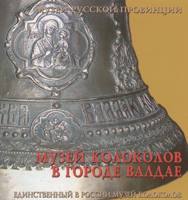 Item #2093 Muzei kolokolov v gorode Valdae (The Valdai Museum of Bells).
