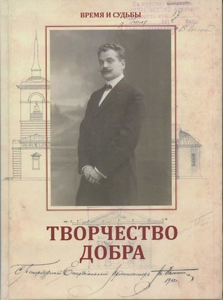Item #2094 Tvorchestvo dobra. Peterburgskii arkhitektor Andrei Petrovich Aplaksin, 1879-1931 (In...