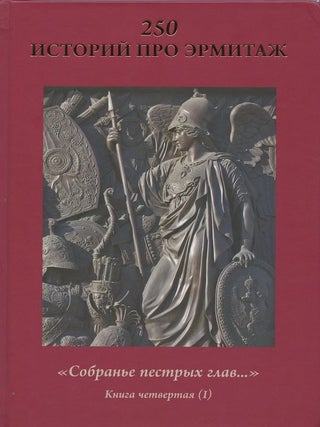 Item #2104 250 istorii pro Ermitazh, "Sobran'e pestrykh glav…", kniga chetvertaia, chast'...