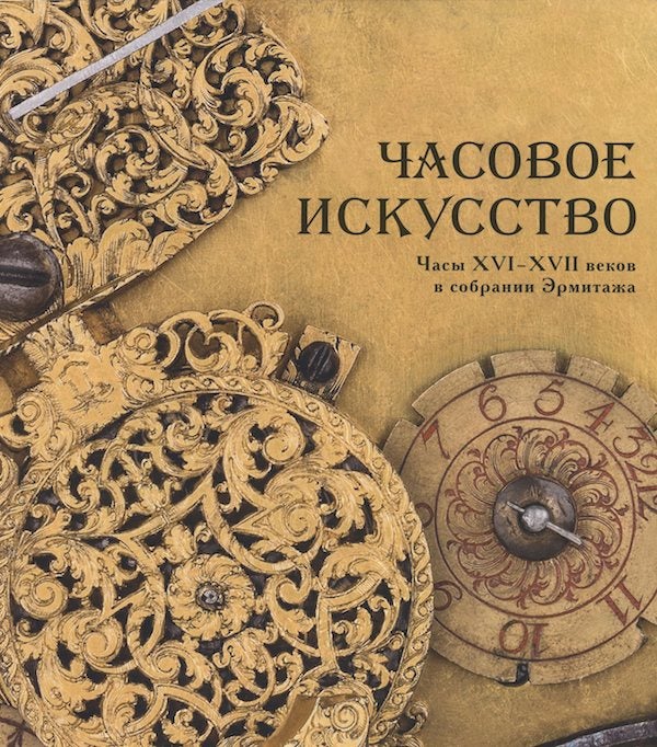 Item #2113 Chasovoe iskusstvo: chasy XVI – XVII vekov v sobranii Ermitazha (Clockmaking: perfect timing. Sixteenth- and seventeenth-century clocks and watches in the Hermitage collection). O. G. Kostiuk L. D. Raigarodskii.